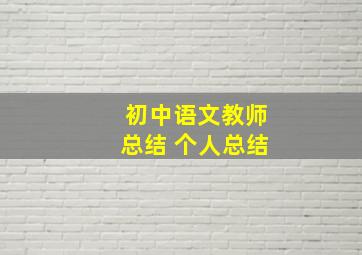 初中语文教师总结 个人总结